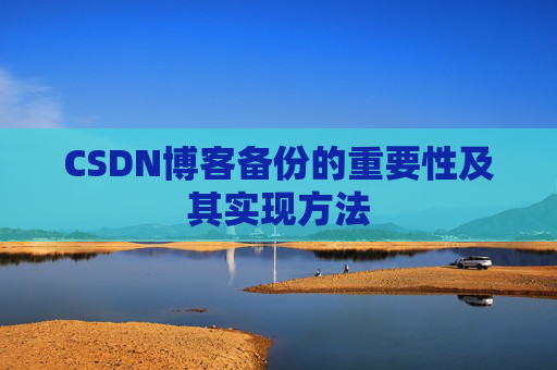 CSDN博客备份的重要性及其实现方法