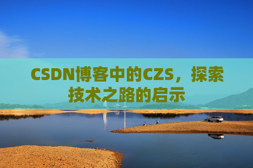 CSDN博客中的CZS，探索技术之路的启示